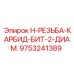 9753241389 H-РЕЗЬБА-КАРБИД-БИТ 2 ДИАМ. Epiroc