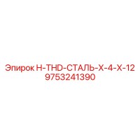 9753241390 H-THD-СТАЛЬ X-4-X-12 Epiroc
