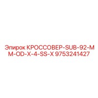 9753241427 КРОССОВЕР-SUB-92-MM-OD-X-4-SS-X Epiroc