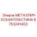 9753241453 МЕТАЛЛИЧЕСКАЯ ПЛАСТИНА Epiroc