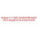 9753241458 1-1-4X6-ЗАЗЕМЛЯЮЩАЯ ТЯГА-ВОДИТЕЛЬ Epiroc