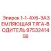 9753241458 1-1-4X6-ЗАЗЕМЛЯЮЩАЯ ТЯГА-ВОДИТЕЛЬ Epiroc