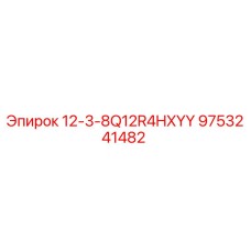 9753241482 12-3-8Q12R4HXYY Epiroc