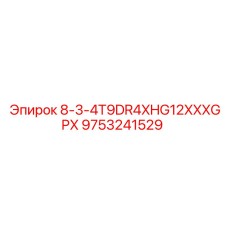 9753241529 8-3-4T9DR4XHG12XXXGPX Epiroc