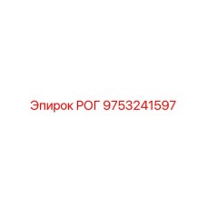 9753241597 РОГ Epiroc