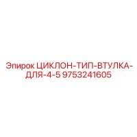 9753241605 ЦИКЛОН-ТИП-ВТУЛКА-ДЛЯ-4-5 Epiroc