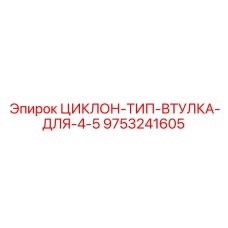 9753241605 ЦИКЛОН-ТИП-ВТУЛКА-ДЛЯ-4-5 Epiroc