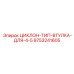 9753241605 ЦИКЛОН-ТИП-ВТУЛКА-ДЛЯ-4-5 Epiroc