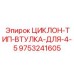 9753241605 ЦИКЛОН-ТИП-ВТУЛКА-ДЛЯ-4-5 Epiroc