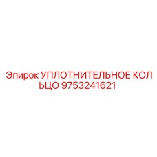 9753241621 УПЛОТНИТЕЛЬНОЕ КОЛЬЦО Epiroc