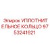 9753241621 УПЛОТНИТЕЛЬНОЕ КОЛЬЦО Epiroc
