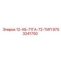 9753241750 12-ХБ-71ГА-72-ТИП Epiroc