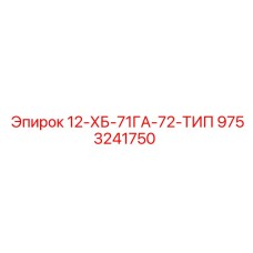9753241750 12-ХБ-71ГА-72-ТИП Epiroc