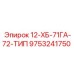 9753241750 12-ХБ-71ГА-72-ТИП Epiroc