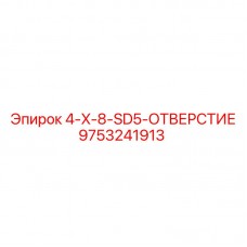 Альтернативный текст для запасной части отверстия Epiroc артикул 9753241913