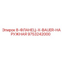 9753242000 8-ФЛАНЕЦ-X-BAUER-НАРУЖНАЯ Epiroc