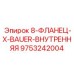 9753242004 8-ФЛАНЕЦ-X-BAUER-ВНУТРЕННЯЯ Epiroc