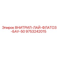 9753242015 8НИТРИЛ-ЛАЙ-ФЛАТОЗ-БАУ-50 Epiroc