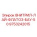 9753242015 8НИТРИЛ-ЛАЙ-ФЛАТОЗ-БАУ-50 Epiroc