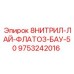 9753242016 8НИТРИЛ-ЛАЙ-ФЛАТОЗ-БАУ-50 Epiroc
