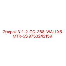 9753242159 3-1-2-OD-368-WALLX5-MTR-SS Epiroc