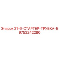 9753242280 21-6-СТАРТЕР-ТРУБКА-5 Epiroc