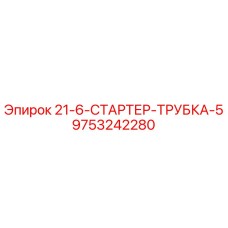 9753242280 21-6-СТАРТЕР-ТРУБКА-5 Epiroc