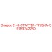 9753242280 21-6-СТАРТЕР-ТРУБКА-5 Epiroc