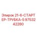 9753242280 21-6-СТАРТЕР-ТРУБКА-5 Epiroc