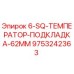 9753242363 6-SQ-ТЕМПЕРАТОР-ПОДКЛАДКА-62ММ Epiroc