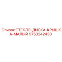 9753242430 СТЕКЛО-ДИСКА-КРЫШКА-МАЛЫЙ Epiroc