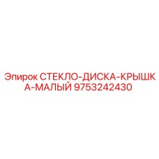 СТЕКЛО-ДИСКА-КРЫШКА-МАЛЫЙ арт.9753242430 для буровых установок