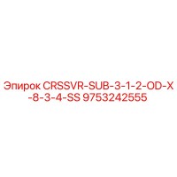 9753242555 CRSSVR-SUB-3-1-2-OD-X-8-3-4-SS от Epiroc