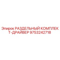 9753242718 РАЗДЕЛЬНЫЙ КОМПЛЕКТ-ДРАЙВЕР Epiroc
