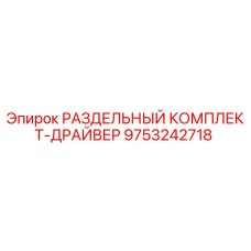 9753242718 РАЗДЕЛЬНЫЙ КОМПЛЕКТ-ДРАЙВЕР Epiroc
