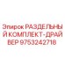 9753242718 РАЗДЕЛЬНЫЙ КОМПЛЕКТ-ДРАЙВЕР Epiroc