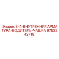 9753242719 3-4-ВНУТРЕННЯЯ АРМАТУРА-ВОДИТЕЛЬ-ЧАШКА Epiroc