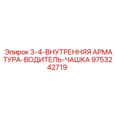 9753242719 3-4-ВНУТРЕННЯЯ АРМАТУРА-ВОДИТЕЛЬ-ЧАШКА Epiroc