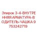 9753242719 3-4-ВНУТРЕННЯЯ АРМАТУРА-ВОДИТЕЛЬ-ЧАШКА Epiroc