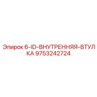 9753242724 6-ID-ВНУТРЕННЯЯ-ВТУЛКА Epiroc