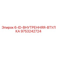 9753242724 6-ID-ВНУТРЕННЯЯ-ВТУЛКА Epiroc