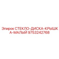 9753242768 СТЕКЛО-ДИСКА-КРЫШКА-МАЛЫЙ Epiroc