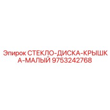СТЕКЛО-ДИСКА-КРЫШКА-МАЛЫЙ 9753242768 для систем управления буровыми