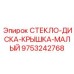 СТЕКЛО-ДИСКА-КРЫШКА-МАЛЫЙ 9753242768 для систем управления буровыми