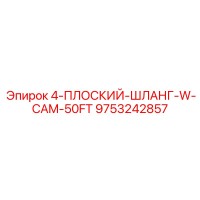 9753242857 4-ПЛОСКИЙ-ШЛАНГ-W-CAM-50FT Epiroc