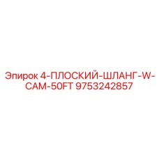 9753242857 4-ПЛОСКИЙ-ШЛАНГ-W-CAM-50FT Epiroc