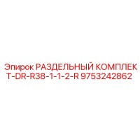 9753242862 РАЗДЕЛЬНЫЙ КОМПЛЕКТ-DR-R38-1-1-2-R Epiroc