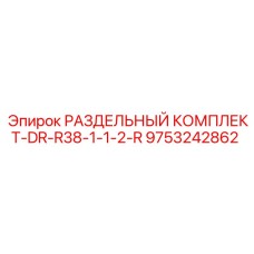 9753242862 РАЗДЕЛЬНЫЙ КОМПЛЕКТ-DR-R38-1-1-2-R Epiroc