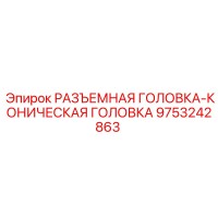 9753242863 РАЗЪЕМНАЯ ГОЛОВКА-КОНИЧЕСКАЯ ГОЛОВКА Epiroc