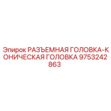 9753242863 РАЗЪЕМНАЯ ГОЛОВКА-КОНИЧЕСКАЯ ГОЛОВКА Epiroc